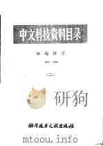 中文科技资料目录 环境科学 1001-2000 2 1981 PDF电子版封面 17176·281 中国科学技术情报研究所编