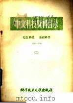 中文科技资料目录 综合科技 1787-3785 2 1981 PDF电子版封面 17176·282 中国科学技术情报研究所编辑