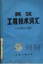 英汉工程技术词汇  冶金和热加工专业（1976 PDF版）
