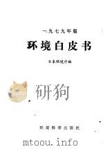 环境白皮书  1979年版（ PDF版）