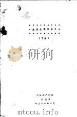 鱼类生理学讲义 下 1981 PDF电子版封面 上海水产学院养殖系编