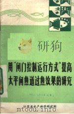 用“闸门控制运行方式”提高太平闸鱼道过鱼效果的研究（1979 PDF版）