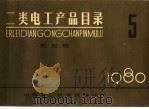 二类电工产品目录  第5册（1980 PDF版）