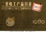 二类电工产品目录  第1册（1980 PDF版）