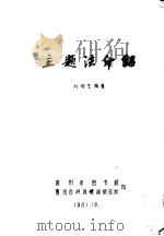 主题法介绍（1981 PDF版）
