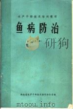 鱼病防治  第3册（ PDF版）