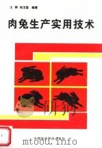 肉兔生产实用技术（1993 PDF版）
