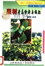 果树营养诊断与施肥（1999 PDF版）