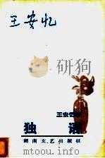 独语 1998 PDF电子版封面 7540418184 王安忆著