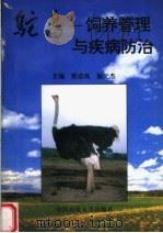 鸵鸟  饲养管理与疾病防治（1996 PDF版）
