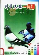科学养鸽一月通（1999 PDF版）