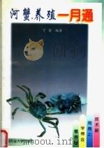 河蟹养殖一月通（1998 PDF版）