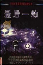 最后一劫（1998 PDF版）