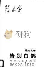 告别白鸽 1998 PDF电子版封面 7540417935 陈忠实著