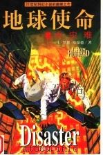 地球使命 8 大灾难 1999 PDF电子版封面 7806452575 哈伯德(Hubbard,L.R.)著