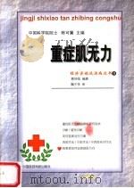 重症肌无力 1999 PDF电子版封面 7506718456 陈可冀主编;黄坤强编著