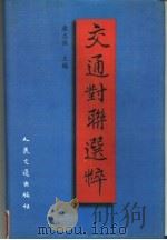 交通对联选粹（1994 PDF版）