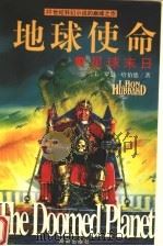 地球使命  10  星球末日（1999 PDF版）