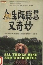 詹姆斯·赫利厄特作品集 众生既聪慧又奇妙 1999 PDF电子版封面 754181637X (英)詹姆斯·赫利厄特著;杨依林,刘春辉,张勇等译