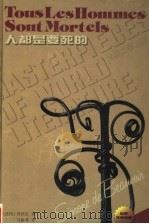 人都是要死的 1997 PDF电子版封面 7805676674 (法)波伏瓦(S. de Beauvoir)著;马振骋译