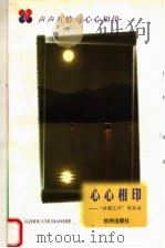 心心相印  “西湖之声”风采录（1998 PDF版）