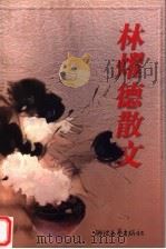 林耀德散文（1999 PDF版）