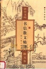 书信散文精华  散文卷（ PDF版）