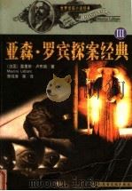 世界侦探小说经典  亚森·罗宾探案经典  3（ PDF版）