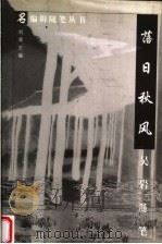 落日秋风 吴岩随笔 1998 PDF电子版封面 7508016335 吴岩著;刘杲主编
