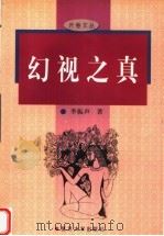幻视之真（1998 PDF版）