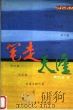 笔走天涯 游记散文 1997 PDF电子版封面 7500623844 程关森著