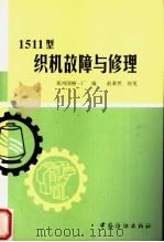 棉纺织维修工人技术读本  1511型织机故障与修理（1980 PDF版）