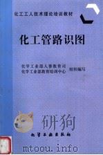 化工管路识图（1997 PDF版）