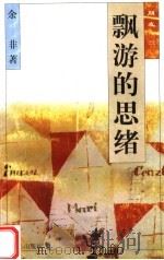 飘游的思绪 1996 PDF电子版封面 780537614X 余非著