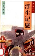 浮生记感（1996 PDF版）