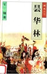 昙华林 1996 PDF电子版封面 7805376190 王钢著