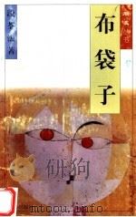 布袋子（1996 PDF版）