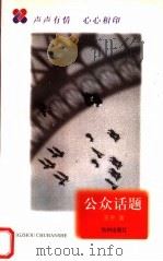 公众话题 1998 PDF电子版封面 780633081X 王平著