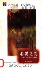 心灵之约 东方月和一百个听众的故事 1997 PDF电子版封面 7806330615 东方月编著