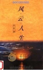 风云人生 1998 PDF电子版封面 7806223665 沈寂著