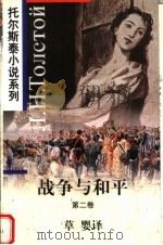 战争与和平 第2卷 1997 PDF电子版封面 7119020005 (俄)列夫·托尔斯泰(Л.Н.Толстой)著
