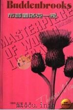 布登勃洛克一家   1997  PDF电子版封面  780567714X  （德）托马斯·曼（Thomas Mann）著；傅惟慈译 