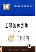 高等学校教材  工程流体力学  第2版（1992 PDF版）