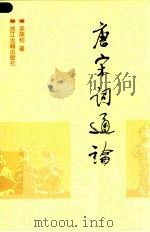 唐宋词通论 1989 PDF电子版封面 7805182868 吴熊和著
