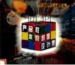 产品样本的封面设计集 1997 PDF电子版封面 7539805277 张同编