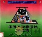 中外扑克牌设计精选集 1998 PDF电子版封面 7539806788 刘弢编