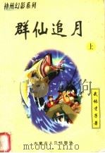群仙追月  上（1999 PDF版）