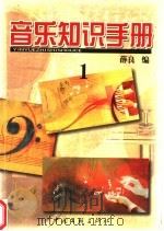 音乐知识手册 1 1986 PDF电子版封面 7505902776 薛良编