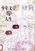 少年文学与人生 1998 PDF电子版封面 7221046255 周晓著