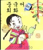 韩国人学中文 会话 PDF电子版封面 7884221896
